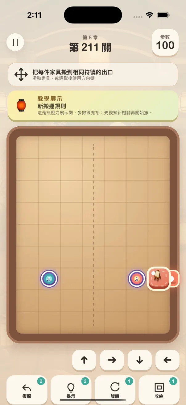 家具滑動謎題